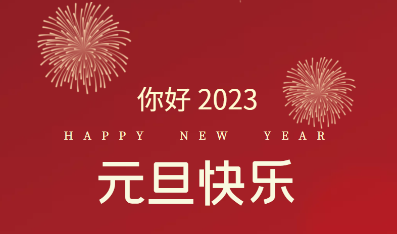 2023，萬(wàn)事皆可期待！